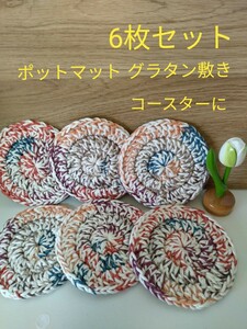 ポットマット グラタン敷物 コースター