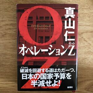 ◎真山仁《オペレーションZ》◎新潮社 初版 (帯・単行本) ◎