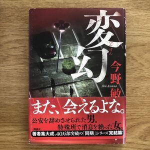 ◎今野敏《変幻》◎講談社 初版 (帯・単行本)◎