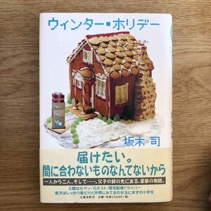 ◎坂木司《ウィンター・ホリデー》◎文藝春秋 初版 (帯・単行本) ◎