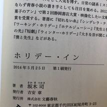 ◎坂木司《ホリデー・イン》◎文藝春秋 初版 (帯・単行本) 送料\150◎_画像2