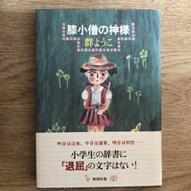 ◎群ようこ《膝小僧の神様》◎新潮社 (帯・単行本) 送料\150◎_画像1