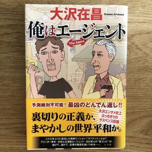 ◎大沢在昌《俺はエージェント》◎小学館 初版 (帯・単行本) ◎