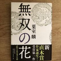 ◎葉室麟《無双の花》◎文藝春秋 (帯・単行本)◎_画像1