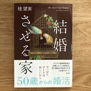 ◎ 桂望実《結婚させる家》◎光文社 初版 (帯・単行本) 送料\150◎