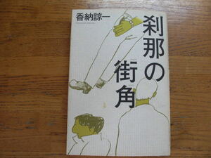 ◎香納諒一《刹那の街角》◎角川書店 初版 (単行本) 送料\150◎ 【難あり】