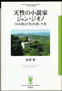 『天性の小説家ジャン・ジオノ　 『木を植えた男』を書いた男』　山本省