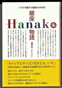 『銀座Hanako物語　バブルを駆けた雑誌の2000日』　椎根和