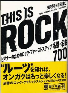 『This is Rock ビギナーのためのロック・ファーストステップ』　田家秀樹