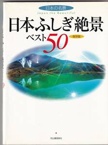 『日本ふしぎ絶景ベスト50　保存版』　渋川育由