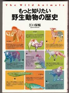 『もっと知りたい野生動物の歴史』　江口保暢 