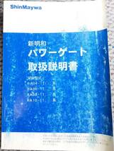 LP02-0981【宮城県仙台市発】新明和★パワーゲート取扱説明書★ShinMaywa★特別価格★トラック★中古品★_画像1