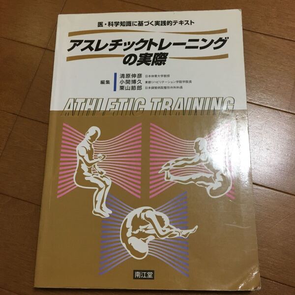 アスレチックトレーニングの実際 医科学知識に基づく実践的テキスト/清原伸彦 (編者) 小関博久 (編者) 栗山節郎 (編者)
