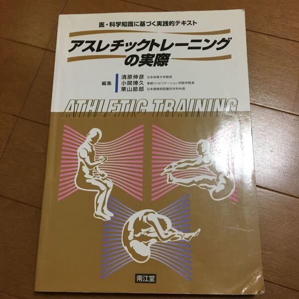 アスレチックトレーニングの実際 医科学知識に基づく実践的テキスト／清原伸彦 (編者) 小関博久 (編者) 栗山節郎 (編者)