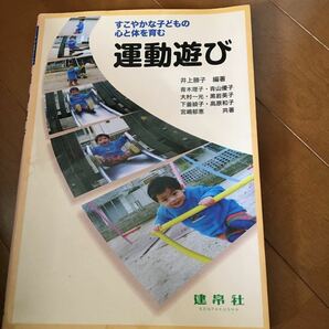 運動遊び すこやかな子どもの心と体を育む