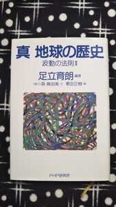 真 地球の歴史 波動の法則Ⅱ 足立育朗