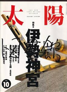 ☆『太陽 特集＝伊勢神宮　1993年10月号 No.388』第3種郵便送料143円