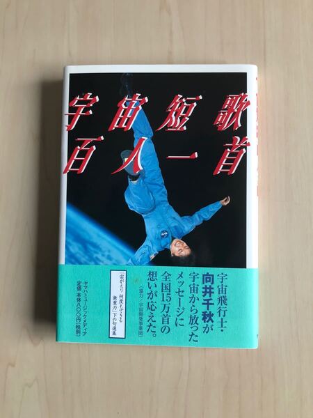 宇宙短歌百人一首/文学エッセイ詩集 (その他)