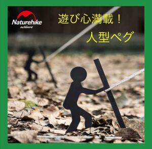 Naturehike オシャレ 遊び心満載 アイアン 人型ペグ 2本セット