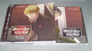 【 CD 】 土門熱 * 久喜大 / 御曹司の寵愛と従者の愛欲 ～鷹司隼斗～ * 御曹司の寵愛と従者の愛欲 ～氷室澄哉～ / Perpetual Blue