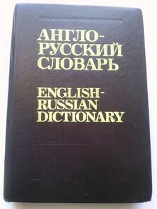 英語→ロシア語辞書　1992　ロシア製　606頁