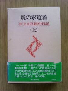 炎の求道者 井上日召獄中日記 上巻 1978　毎日新聞社 326頁　血盟団事件　五・一五事件