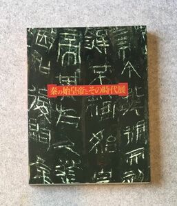 図録　秦の始皇帝とその時代展 / 1994年