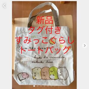 新品　タグ付き　トートバッグ　すみっこぐらし　キャラクター エコバッグ