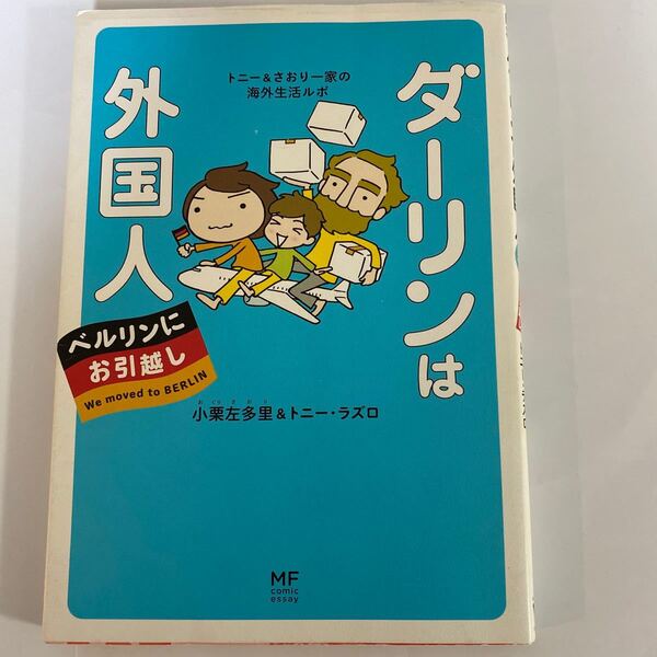ダーリンは外国人ベルリンにお引越し トニー&さおり一家の海外生活ルポ/小栗左多里/トニーラズロ