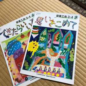 小学3・4年生 教科書 図画工作「できたらいいな」上下