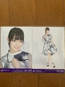 乃木坂46 帰り道は遠回りしたくなる 生写真 阪口珠美 アップ ヒキ