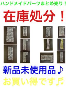 ハンドメイド アクセサリー パーツ 部品 まとめ売り