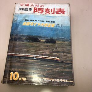 (HB-25) 1966年 10月号 国鉄監修 交通公社 時刻表 特急、急行新設 全国ダイヤ大改正 長野 松本 塩尻 甲府 新宿