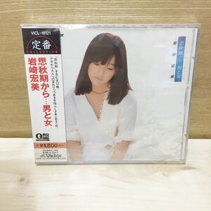 岩崎宏美　CD 思春期から...男と女　新品未開封