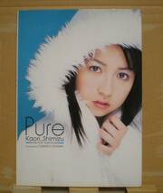 中古写真集 清水香里『Pure』 大山文彦 ソフトガレージ_画像1