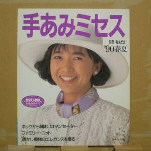 中古誌 表紙：宮﨑美子 宮崎美子『手編みミセス ’90春夏』 日本ヴォーグ社