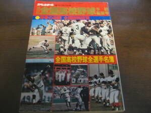  Showa era 52 year weekly Baseball no. 59 times all country high school baseball . selection exhibition . number / all country high school baseball player name .