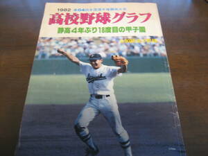 高校野球グラフ静岡大会1982年/静岡高4年ぶり18度目の甲子園 