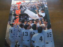 昭和61年甲子園への道/愛知大会全記録1986/第68回全国高校野球選手権大会/享栄2年ぶり甲子園へ/近藤真一/東邦/春日丘/_画像1