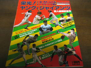 昭和56年週刊ベースボール/栄光!ヤング・ジャイアンツ/巨人優勝記念号/藤田元司/江川卓/西本聖/角三男/原辰徳/篠塚利夫/中畑清