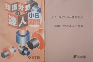 浜学園 (2020年度) 小6 国語　知識分野の達人+補助教材 解説