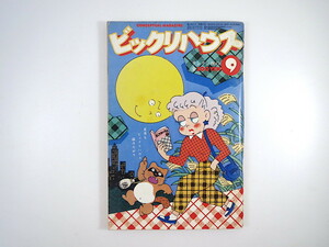 ビックリハウス 1979年9月号／エッセイ◎井上堯之 花やしき・鬼退治 草下英明 道下匡子 長友啓典 楳図かずお 加賀乙彦 水越けいこ 堀源一郎