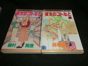 彼女のコトなど 全2巻 藤村真理 28322