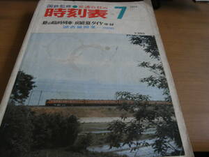国鉄監修 交通公社の時刻表1974年7月号 湖西線開業-7月20日/夏の臨時列車・房総夏ダイヤ収録