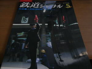 鉄道ジャーナル1983年5月号 特集 上野駅100年 「駅」を考える
