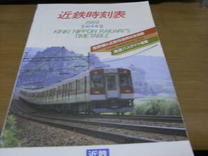 近鉄時刻表1989年　秋・冬号　新幹線&近鉄特急時刻表掲載/高速バスダイヤ掲載