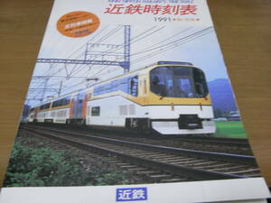 近鉄時刻表1991秋・冬号　全列車掲載/高速バス網あんない/鉄道用語ものしり帖