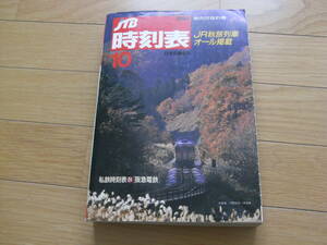 JTB時刻表1990年10月号　JR秋旅列車オール掲載/私鉄時刻表　阪急電鉄