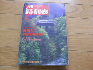 JTB時刻表1990年5月号　ゴールデンウィーク薫風号 初夏の臨時列車満載/私鉄時刻表　近畿日本鉄道1