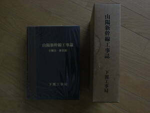 山陽新幹線工事誌　小瀬川・博多間　/日本国有鉄道 下関工事局・昭和51年　国鉄